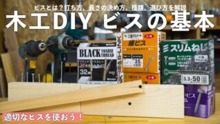 ビスの基本｜ビスとは？打ち方、長さの決め方、種類、選び方を解説【木工DIY初心者向け】