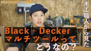 現役木工職人がブラックアンドデッカーのマルチツール(マルチエボ)はオススメするか
