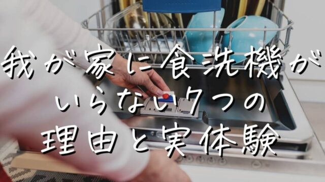 食洗機は付けない派、我が家の食洗機がいらない7つの理由と実体験