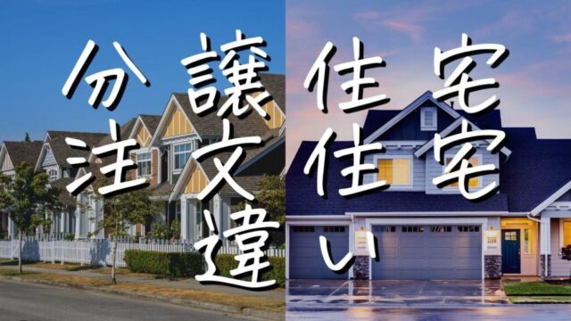 分譲、注文住宅それぞれ4個の違いを解説【納得したマイホーム選び】