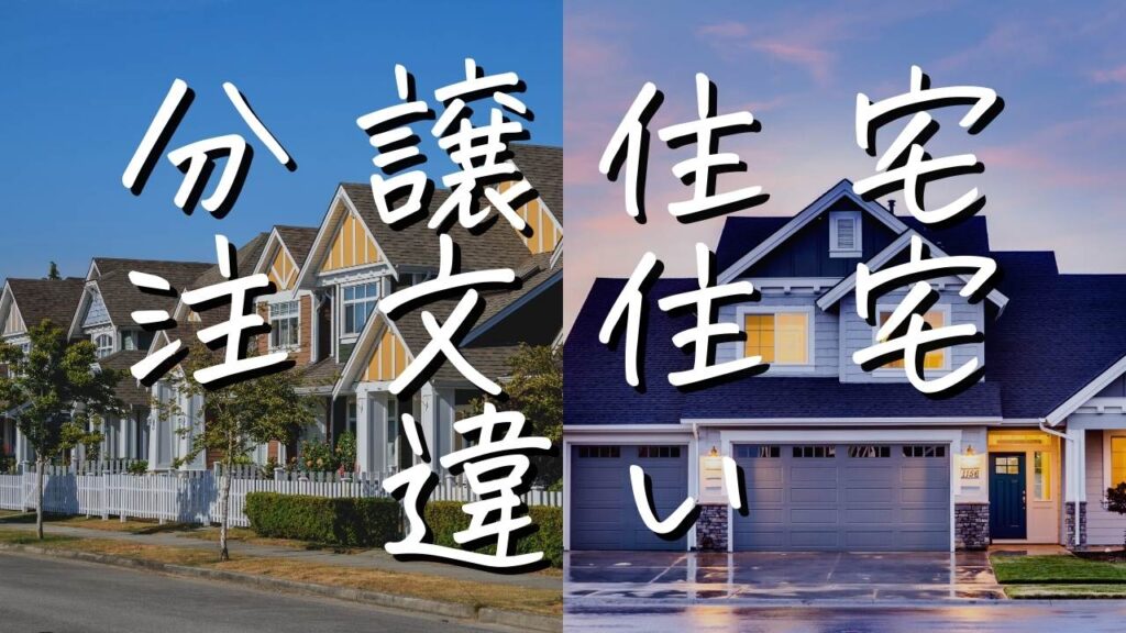 分譲、注文住宅それぞれ4個の違いを解説【納得したマイホーム選び】