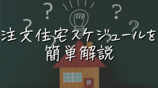 注文住宅の『現在〜入居』までのスケジュールを簡単解説