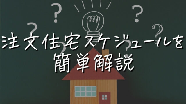 注文住宅の『現在〜入居』までのスケジュールを簡単解説