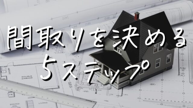 注文住宅の間取りを決める5ステップ｜成功事例、失敗事例計20選を紹介