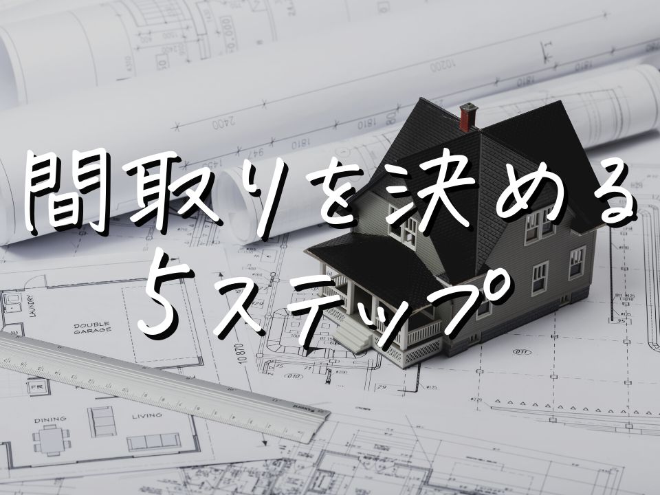 注文住宅の間取りを決める5ステップ｜成功事例、失敗事例計20選を紹介