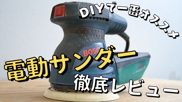 木工職人がDIYに一番おすすめする電動サンダー｜ボッシュGEX125-1AEをレビュー