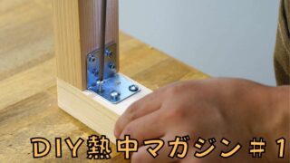 L型金物の上手な取り付け方｜DIY熱中マガジン＃1