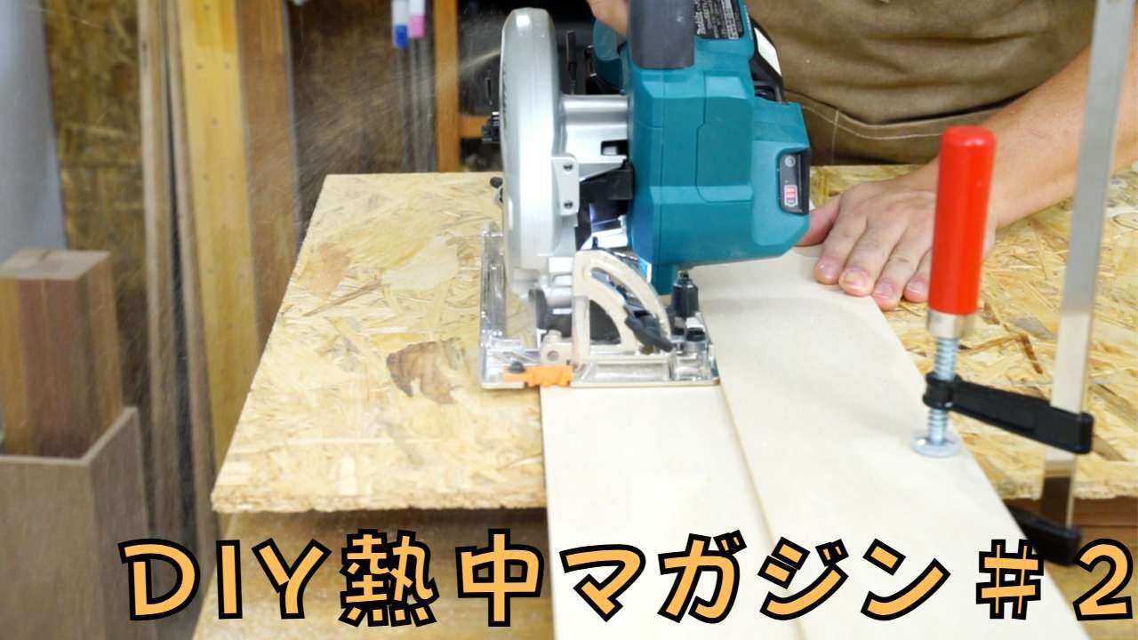 自作の丸ノコ定規の作り方と使い方｜DIY熱中マガジン＃2