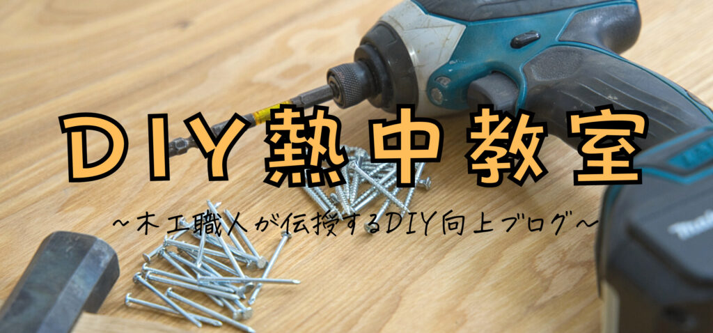 DIY熱中教室_木工職人が伝授するDIY向上ブログ〜