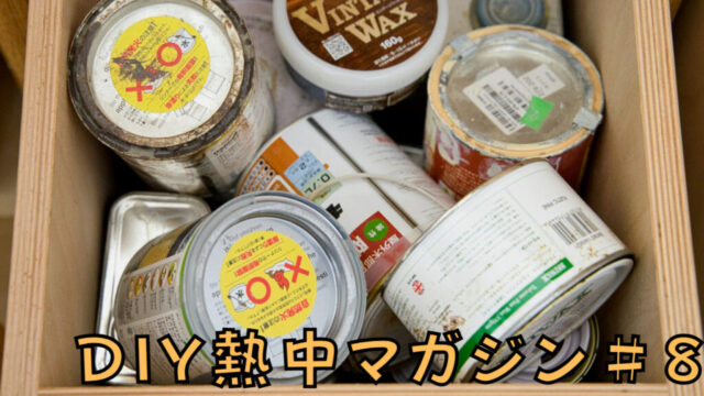 木工職人が決めた！DIYでオススメ塗料ベスト5｜DIY熱中マガジン＃8